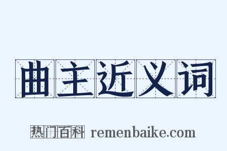 曲主近义词是什么意思的图片